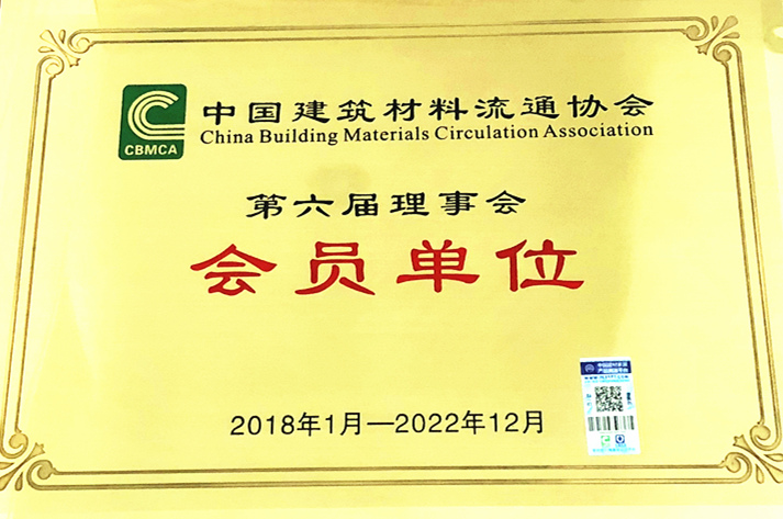 中国建筑材料流通协会会员单位
