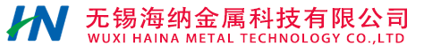 无锡海纳金属科技有限公司